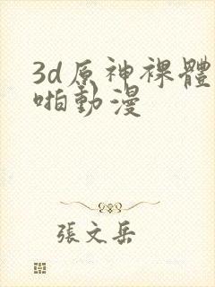 3d原神裸体啪啪动漫封面