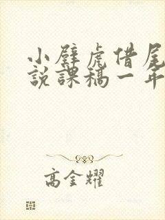 小壁虎借尾巴的说课稿一年级