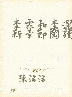 李霖和李澜的最新章节阅读记录封面