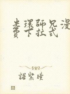 光环师兄漫画免费下拉式