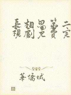 长相思第二季电视剧免费完整版在线观看