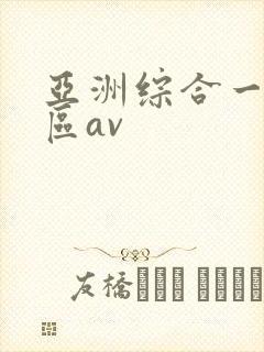 亚洲综合一区二区av