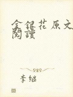 金银花原文免费阅读