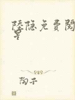 陆隐免费阅读踏星