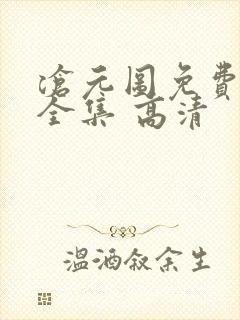 沧元图免费观看全集 高清