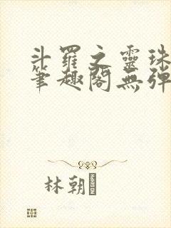 斗罗之灵珠神剑笔趣阁无弹窗