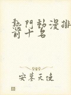 热门动漫排行榜前十名