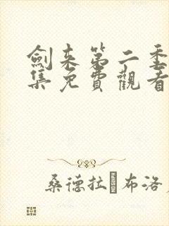 剑来第二季26集免费观看