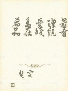 希岛爱理最新作品在线观看封面