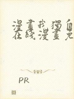 漫画我独自升级在线漫画免费