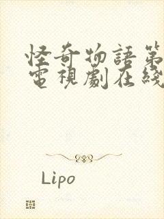 怪奇物语第二季电视剧在线观看高清