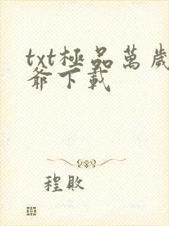 txt极品万岁爷下载封面