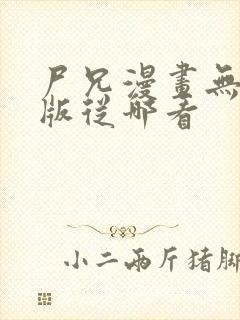 尸兄漫画无删减版从哪看