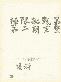 极限挑战第四季第二期完整版免费