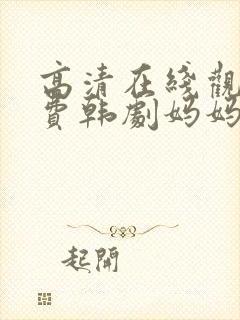 高清在线观看免费韩剧妈妈的朋友封面