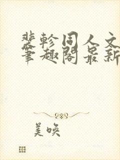 裴轸同人文小说笔趣阁最新章节