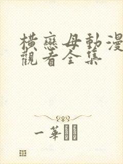 横恋母动漫免费观看全集