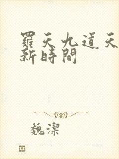 罗天九道天书更新时间封面