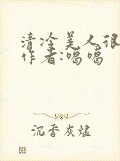 清冷美人很重欲作者:噶噶