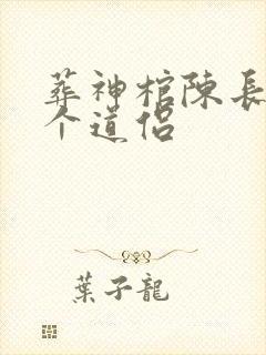 葬神棺陈长安几个道侣