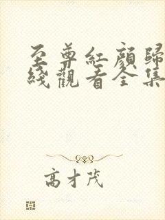 至尊红颜归来在线观看全集免费高清