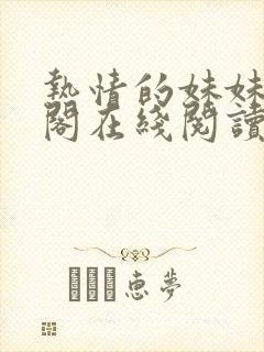 热情的妹妹笔趣阁在线阅读