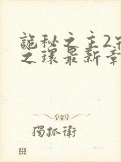 诡秘之主2宿命之环最新章节封面