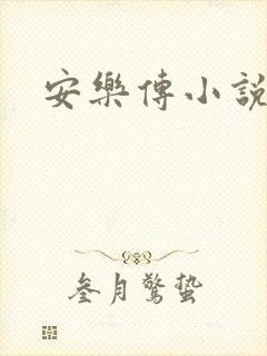 安乐传小说