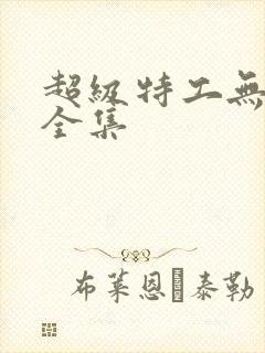 超级特工无删减全集