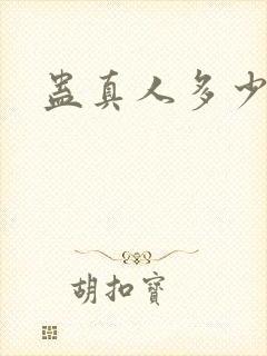 蛊真人多少节封面