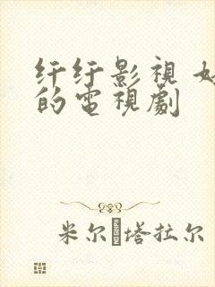 纤纤影视 好看的电视剧