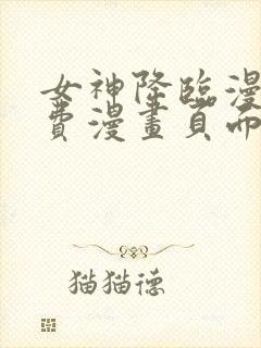 女神降临漫画免费漫画页面在线看漫画官网