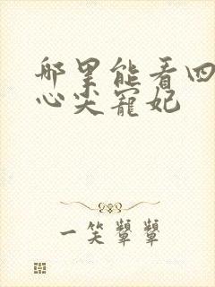 哪里能看四爷的心尖宠妃