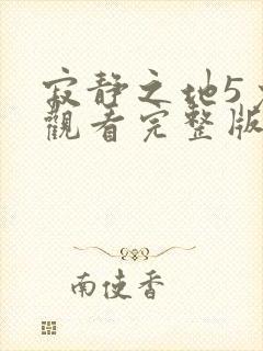 寂静之地5免费观看完整版