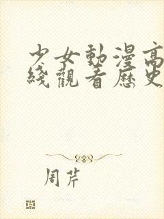 少女动漫高清在线观看历史