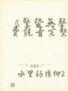 《惊蛰无声》免费观看完整版电影