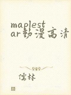 maplestar动漫高清在线播放
