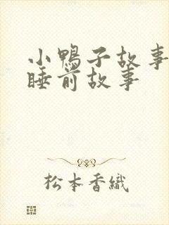 小鸭子故事儿童睡前故事