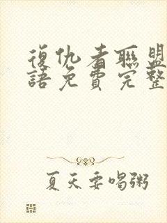 复仇者联盟4国语免费完整版