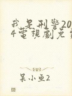 我是刑警2024电视剧免费播放