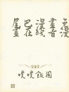 尾巴漫画免费漫画在线看漫画入口