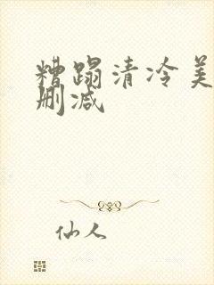 糟蹋清冷美人无删减