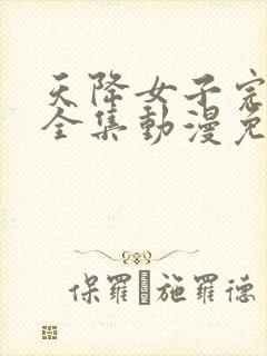 天降女子完整版全集动漫免费观看