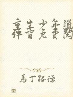 重生少年猎美无弹窗免费阅读