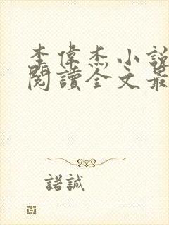 李伟杰小说免费阅读全文最新章节