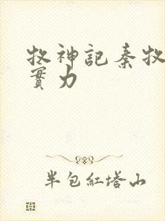 牧神记秦牧父母实力