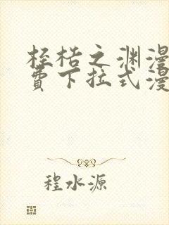 桎梏之渊漫画免费下拉式漫画入口