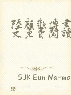 陆颜欢傅聿珩全文免费阅读