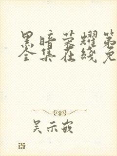 黑暗荣耀第二季全集在线免费观看