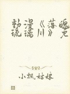 动漫《落魄贵族琉璃川》免费